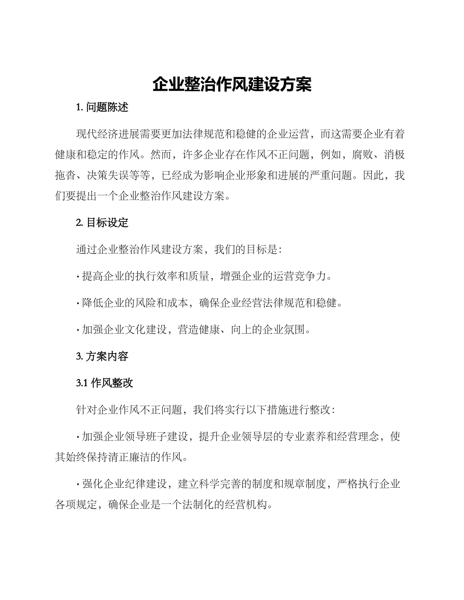 企业整治作风建设方案_第1页