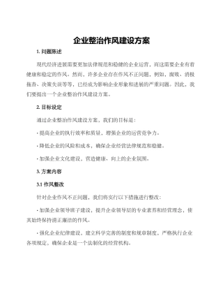 企业整治作风建设方案