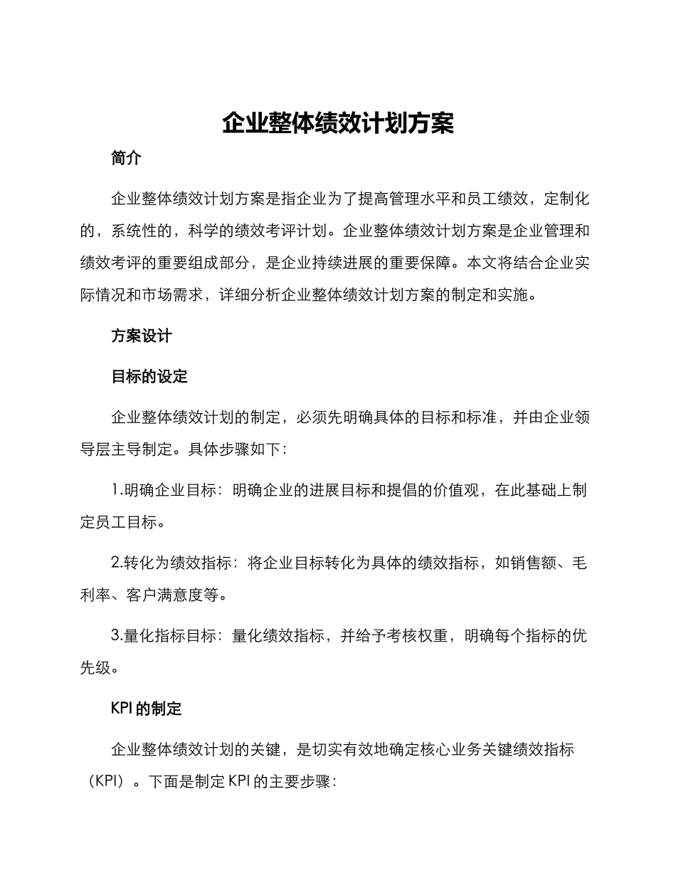 企业整体绩效计划方案_第1页