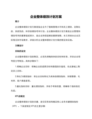 企业整体绩效计划方案