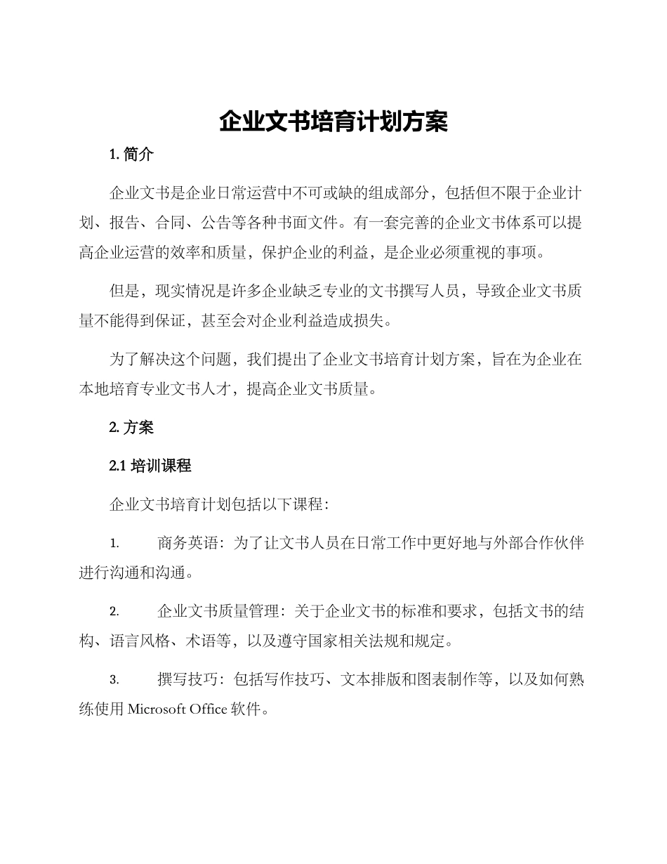 企业文书培养计划方案_第1页