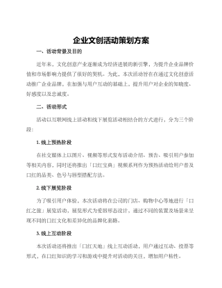 企业文创活动策划方案