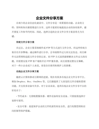 企业文件分享方案