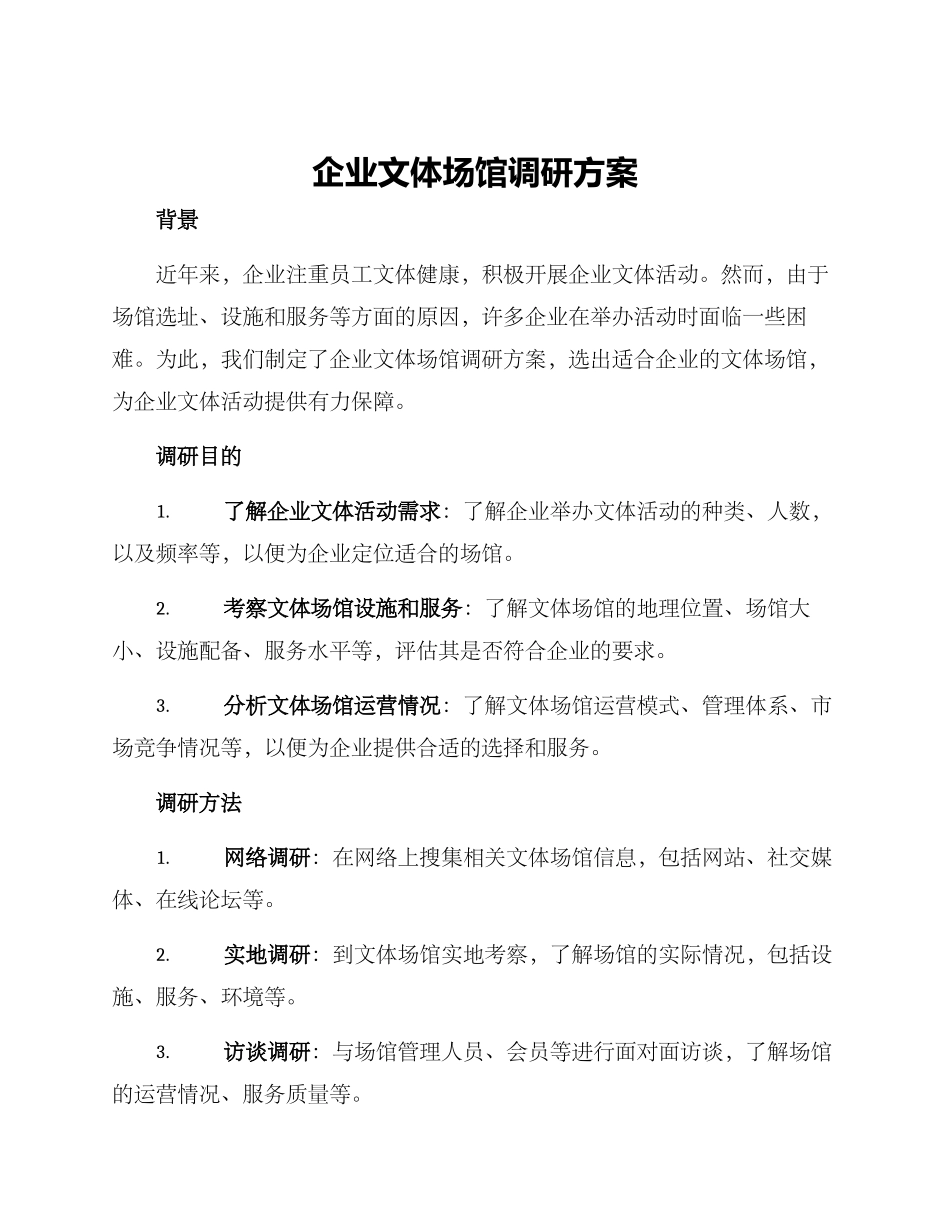 企业文体场馆调研方案_第1页