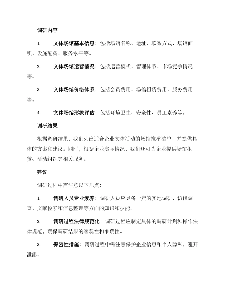 企业文体场馆调研方案_第2页