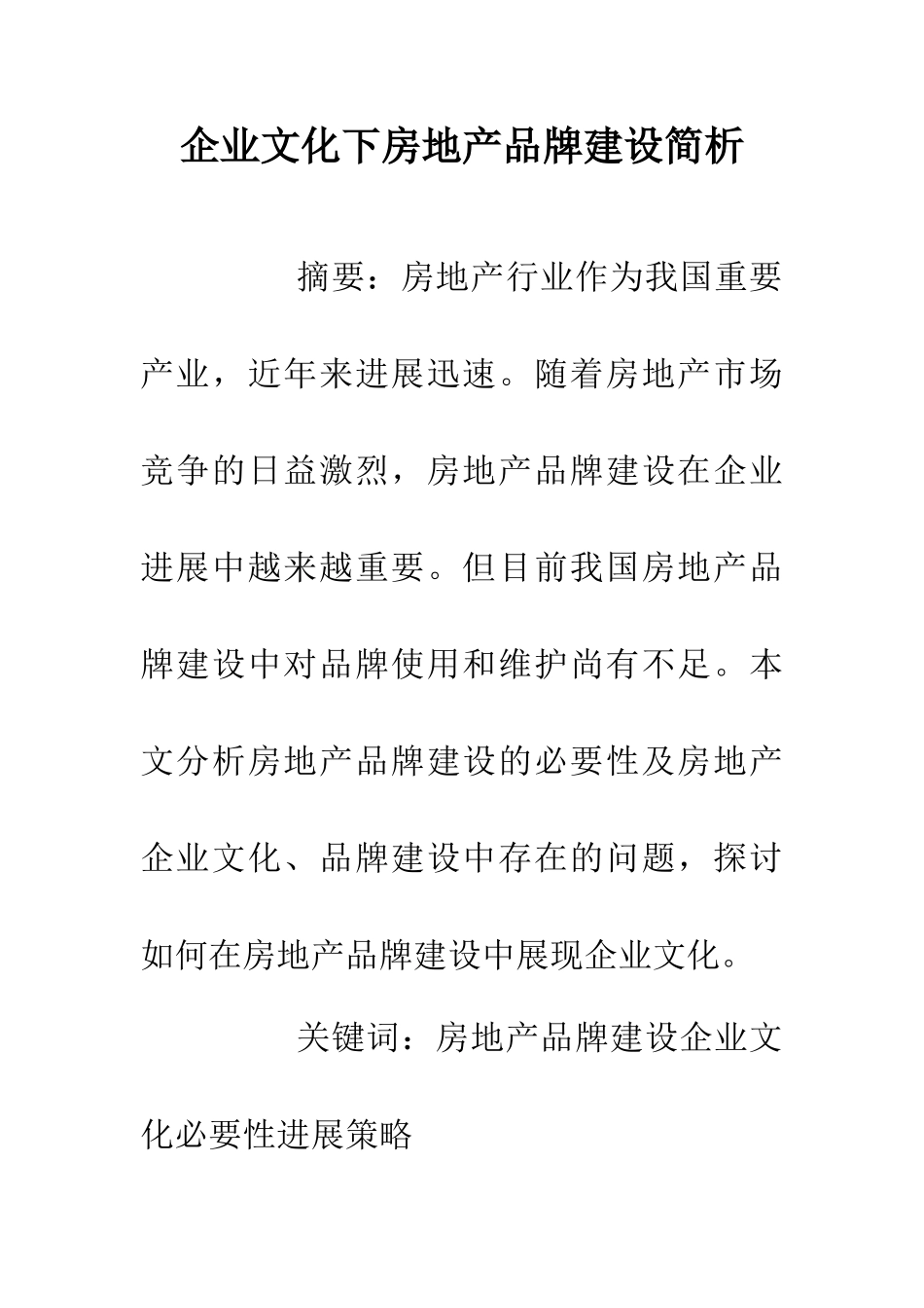 企业文化下房地产品牌建设简析_第1页