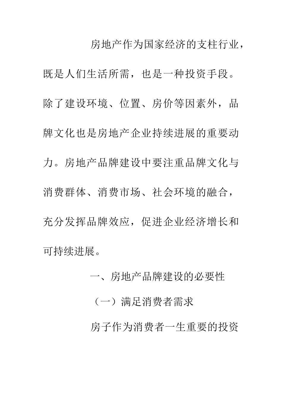 企业文化下房地产品牌建设简析_第2页