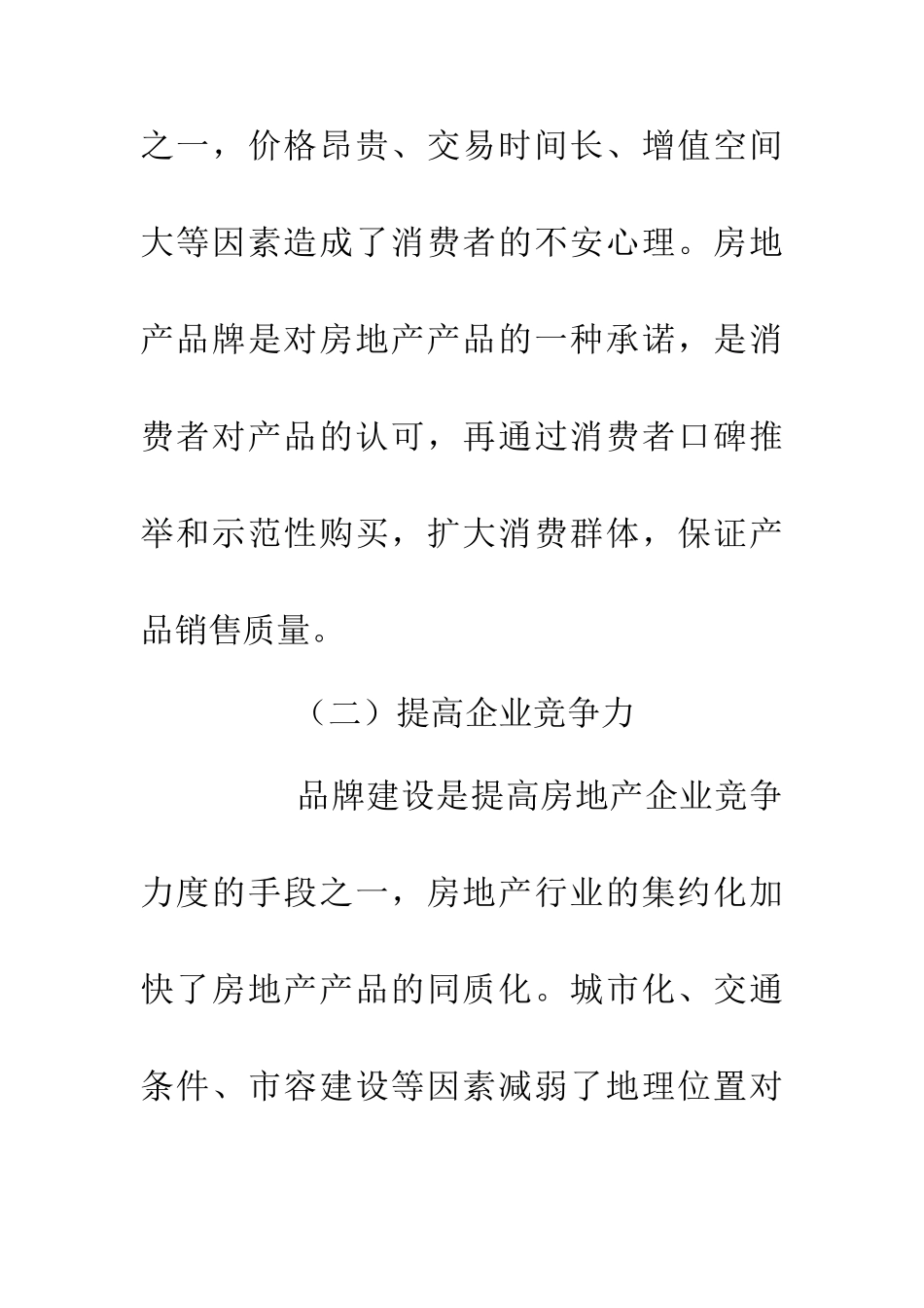 企业文化下房地产品牌建设简析_第3页