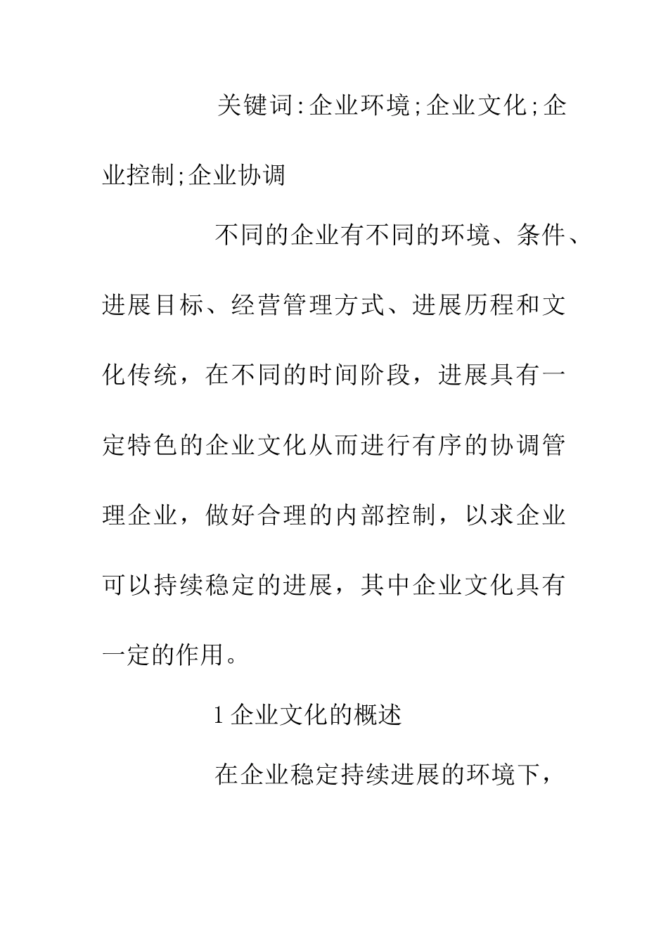 企业文化与内部控制的关系_第2页