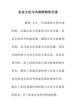 企业文化与内部控制的关系