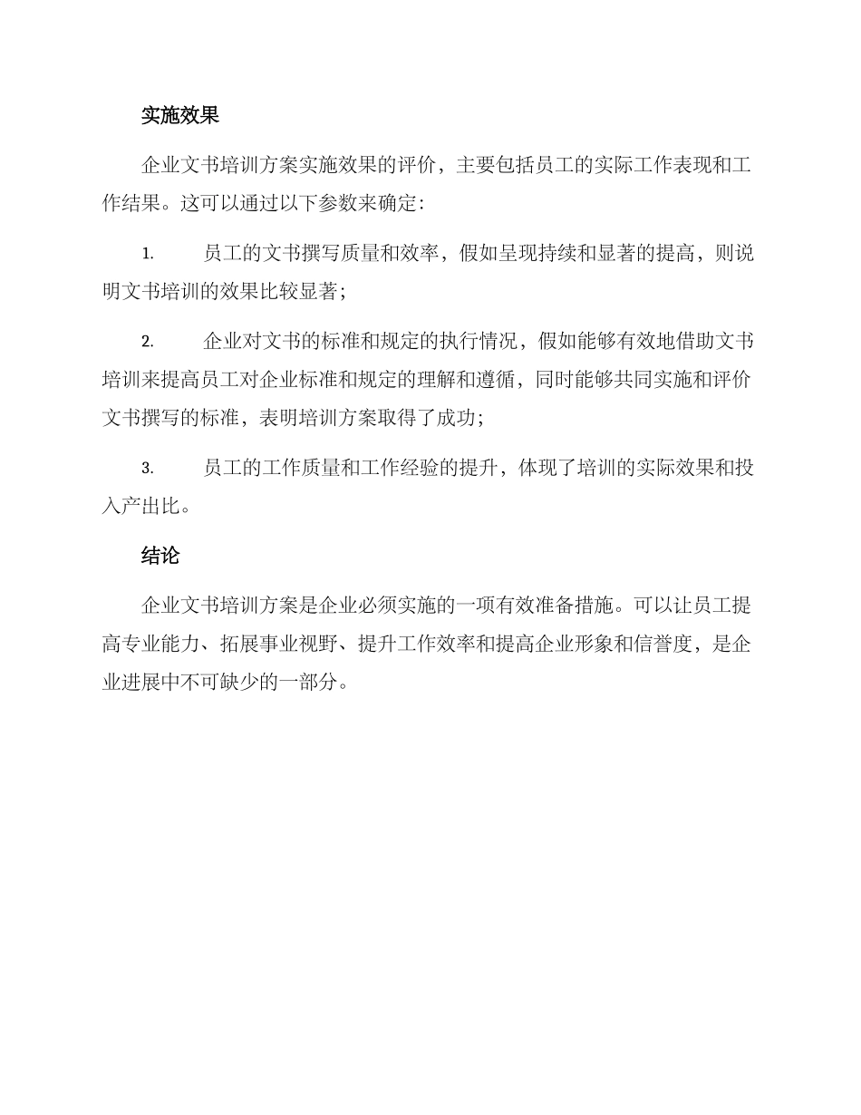 企业文书培养方案_第3页