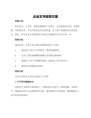 企业文书培养方案