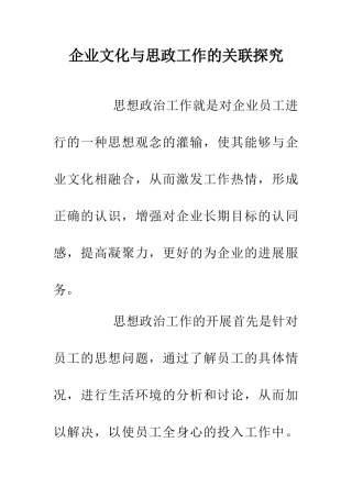 企业文化与思政工作的关联探索