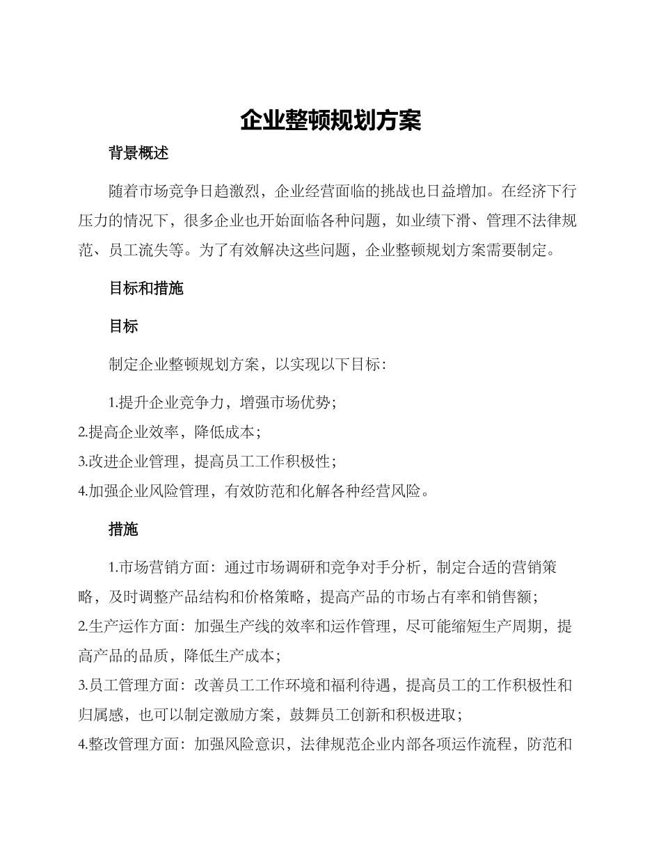 企业整顿规划方案_第1页