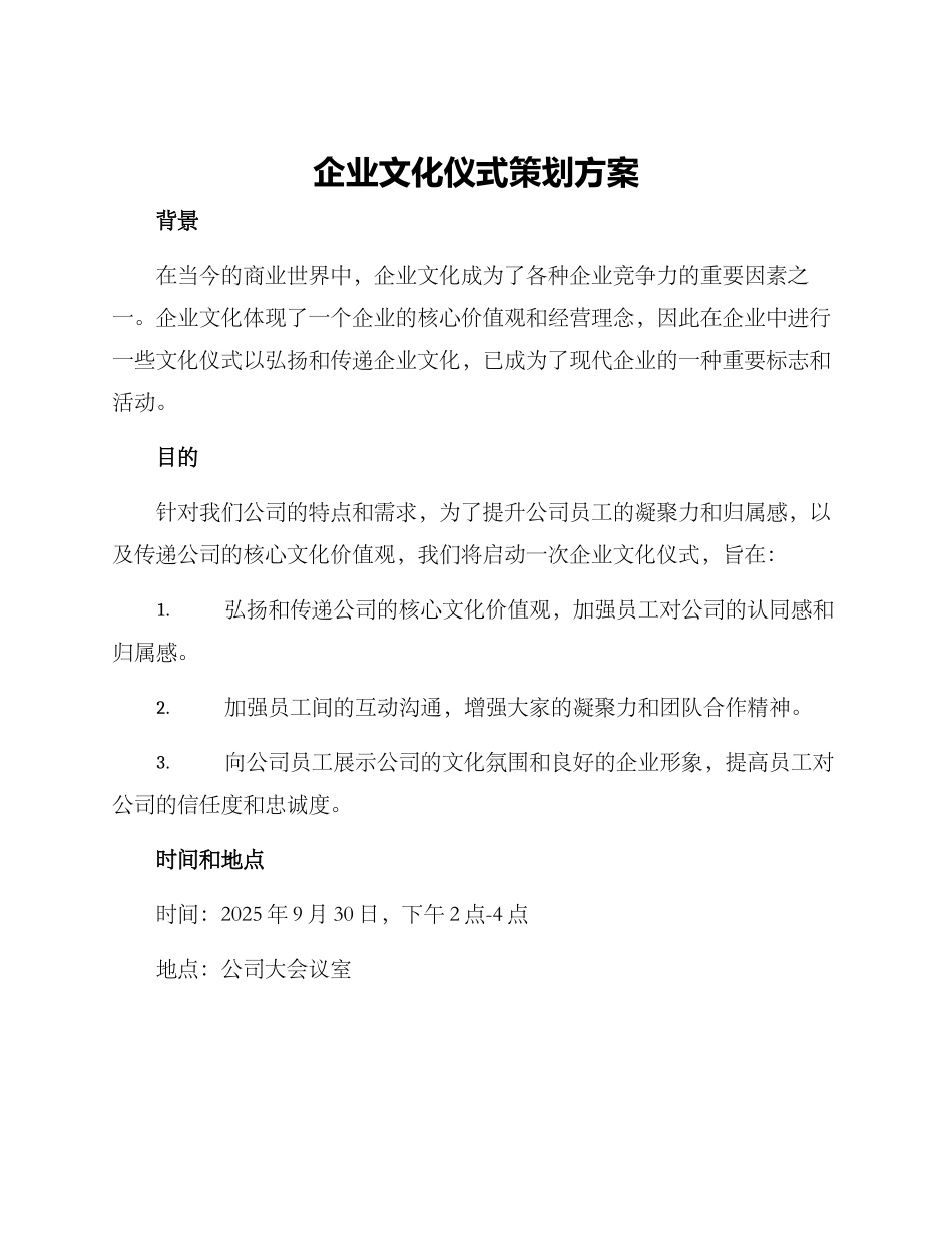 企业文化仪式策划方案_第1页