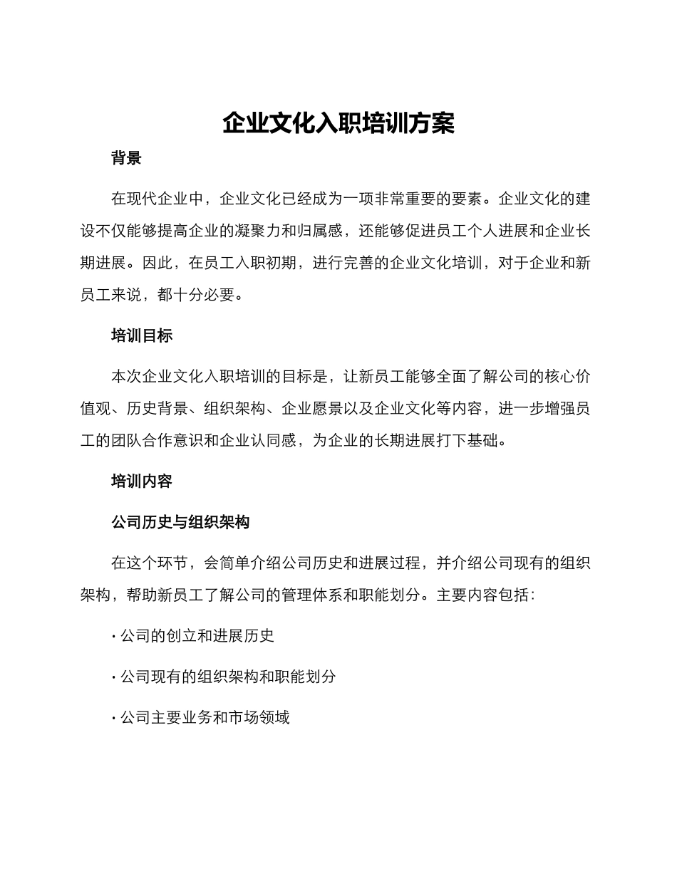 企业文化入职培训方案_第1页