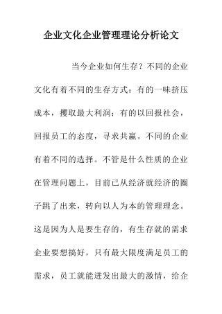 企业文化企业管理理论分析论文