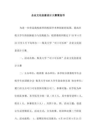 企业文化创意设计大赛策划书