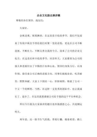 企业文化励志演讲稿