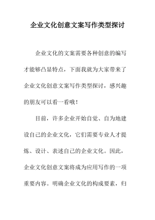 企业文化创意文案写作类型探讨