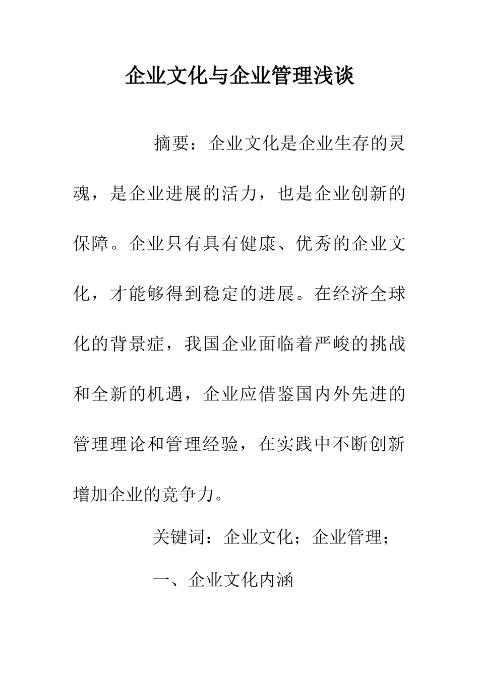 企业文化与企业管理浅谈_第1页