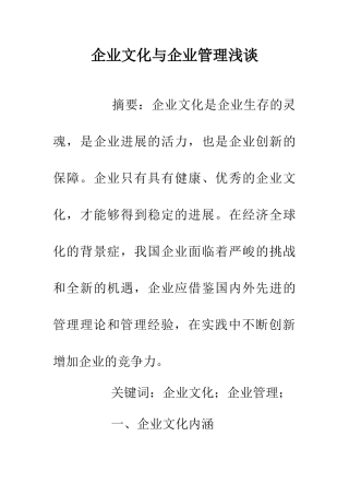 企业文化与企业管理浅谈