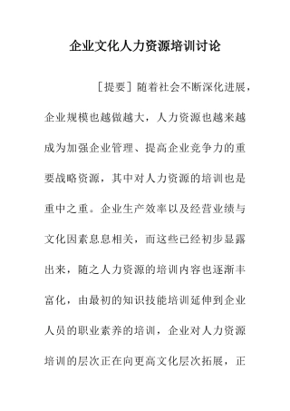 企业文化人力资源培训研究