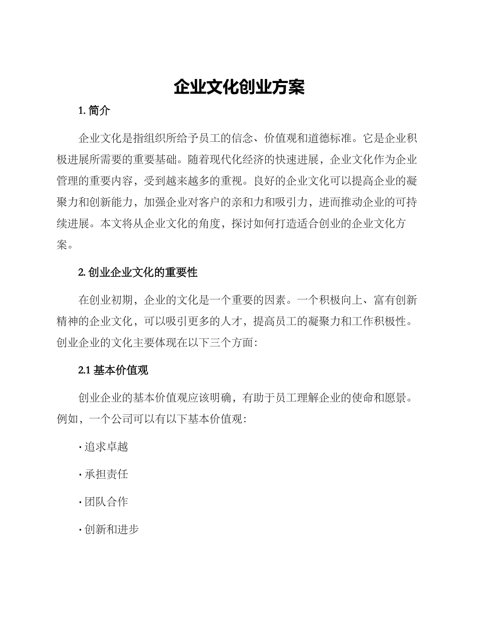 企业文化创业方案_第1页