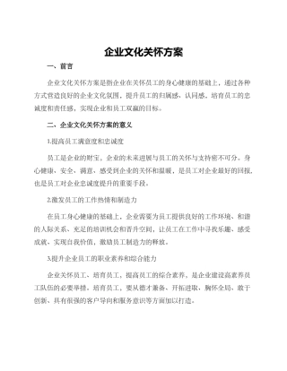 企业文化关怀方案