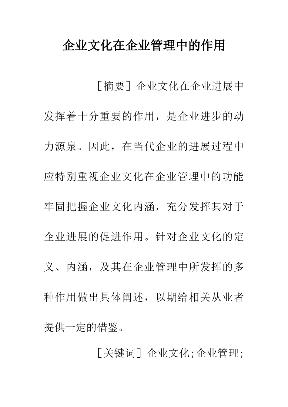 企业文化在企业管理中的作用_第1页