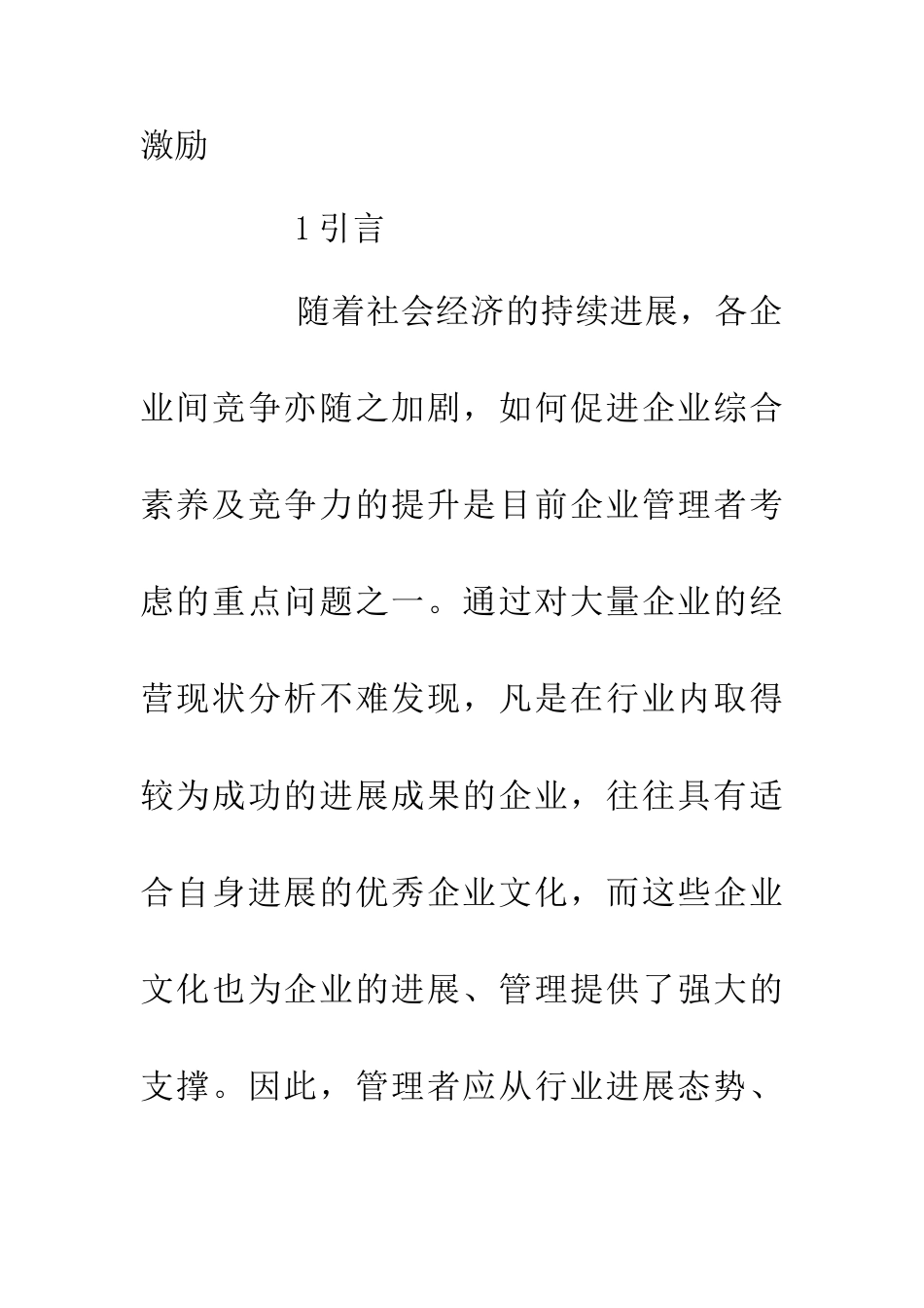 企业文化在企业管理中的作用_第2页