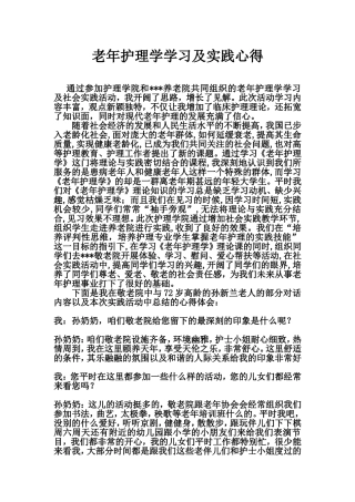老年护理学学习及实践心得