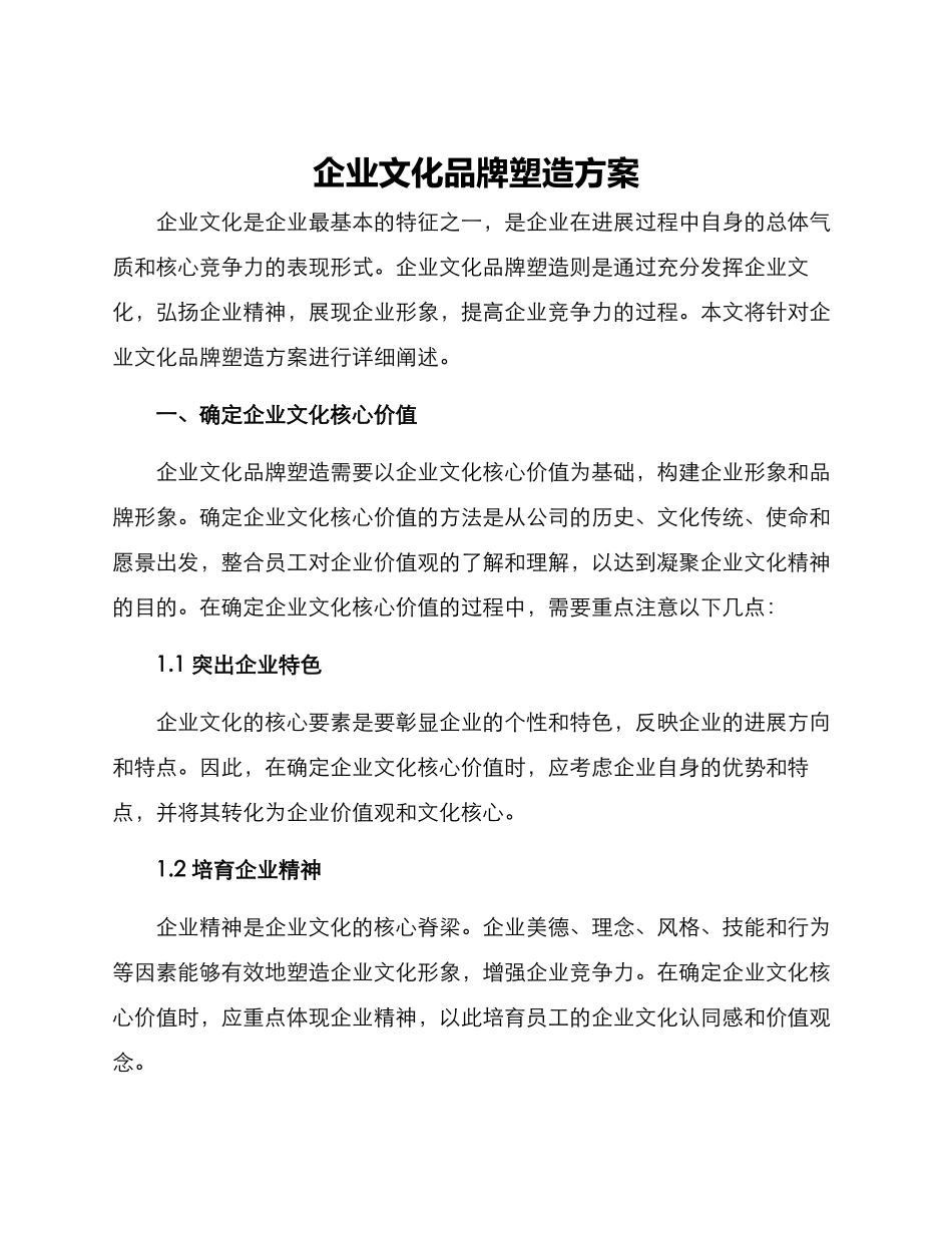 企业文化品牌塑造方案_第1页