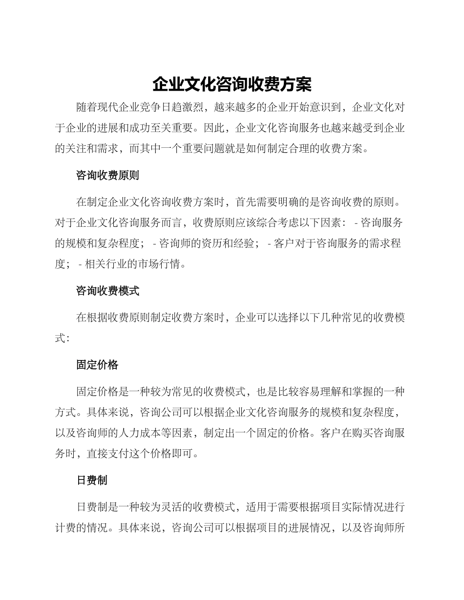 企业文化咨询收费方案_第1页