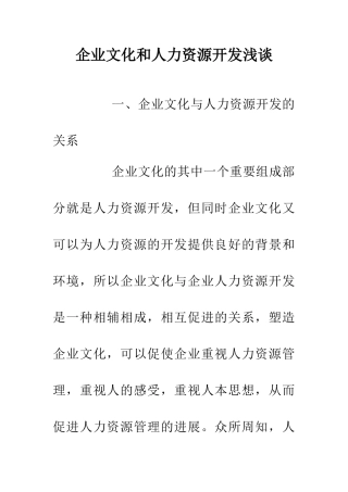 企业文化和人力资源开发浅谈
