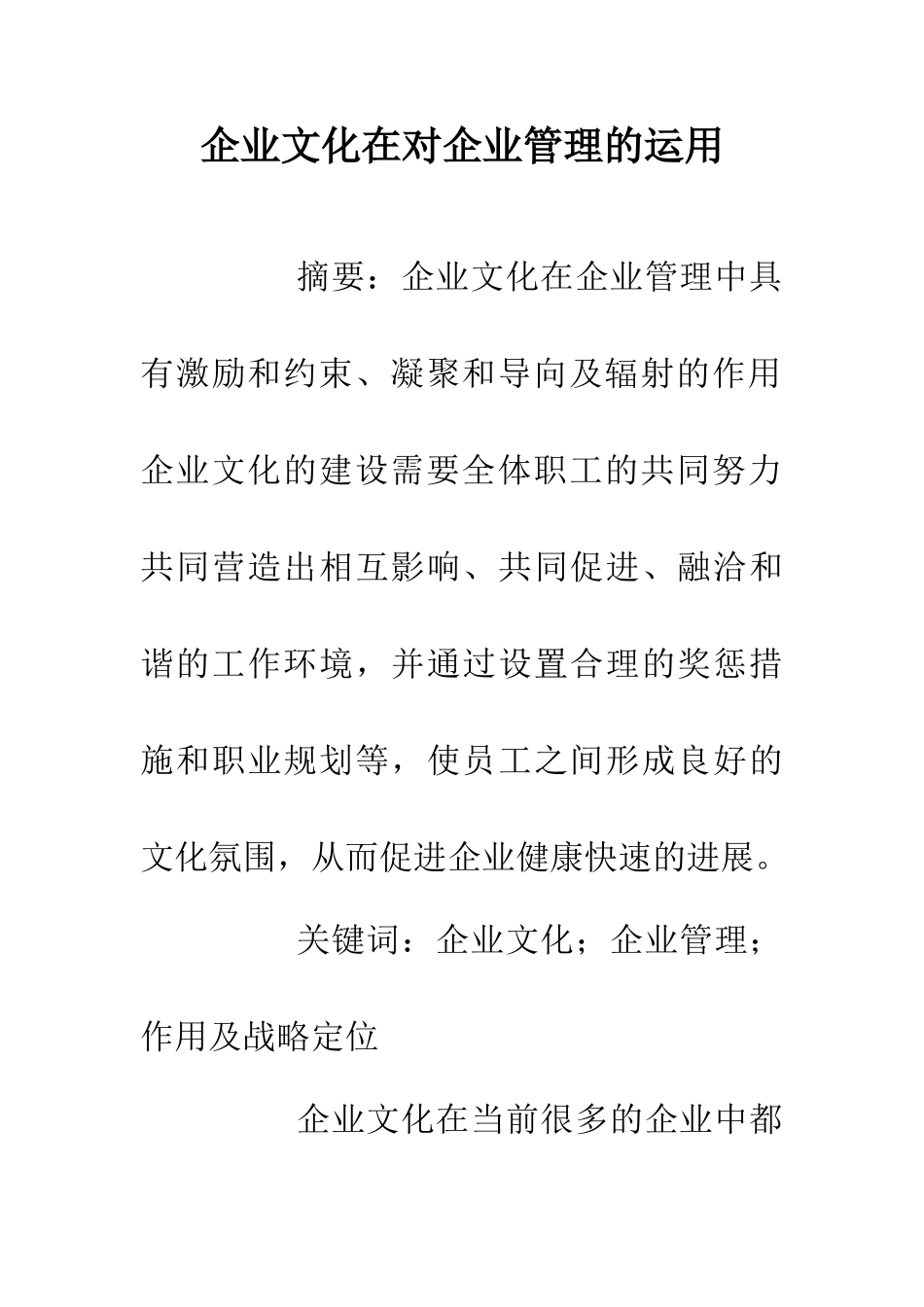 企业文化在对企业管理的运用_第1页