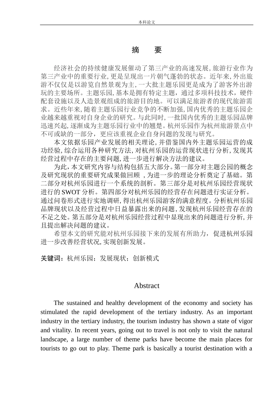 乐园的发展现状及创新研究_第2页