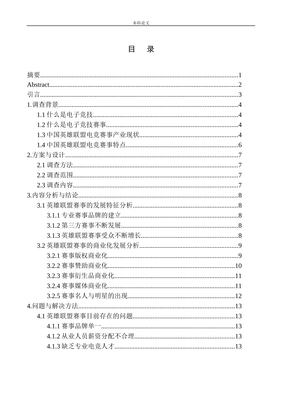 雷霄-161345244-16新闻2-2019年中国电子竞技赛事研究报告——以英雄联盟为例_第1页