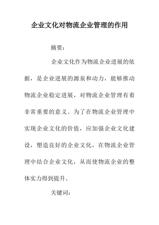 企业文化对物流企业管理的作用