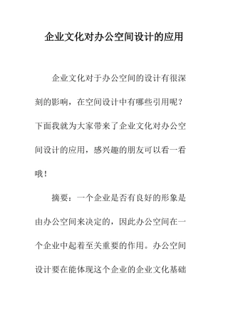 企业文化对办公空间设计的应用