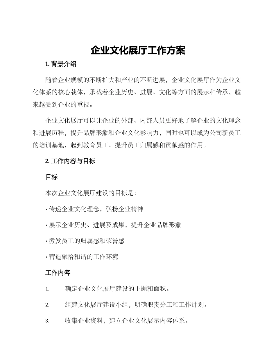 企业文化展厅工作方案_第1页