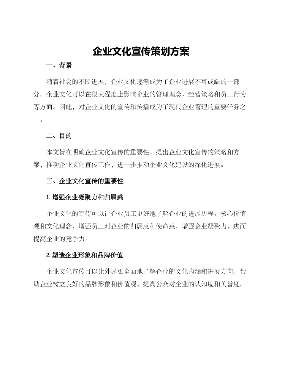 企业文化宣传策划方案_第1页