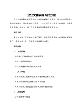 企业文化实施评比方案