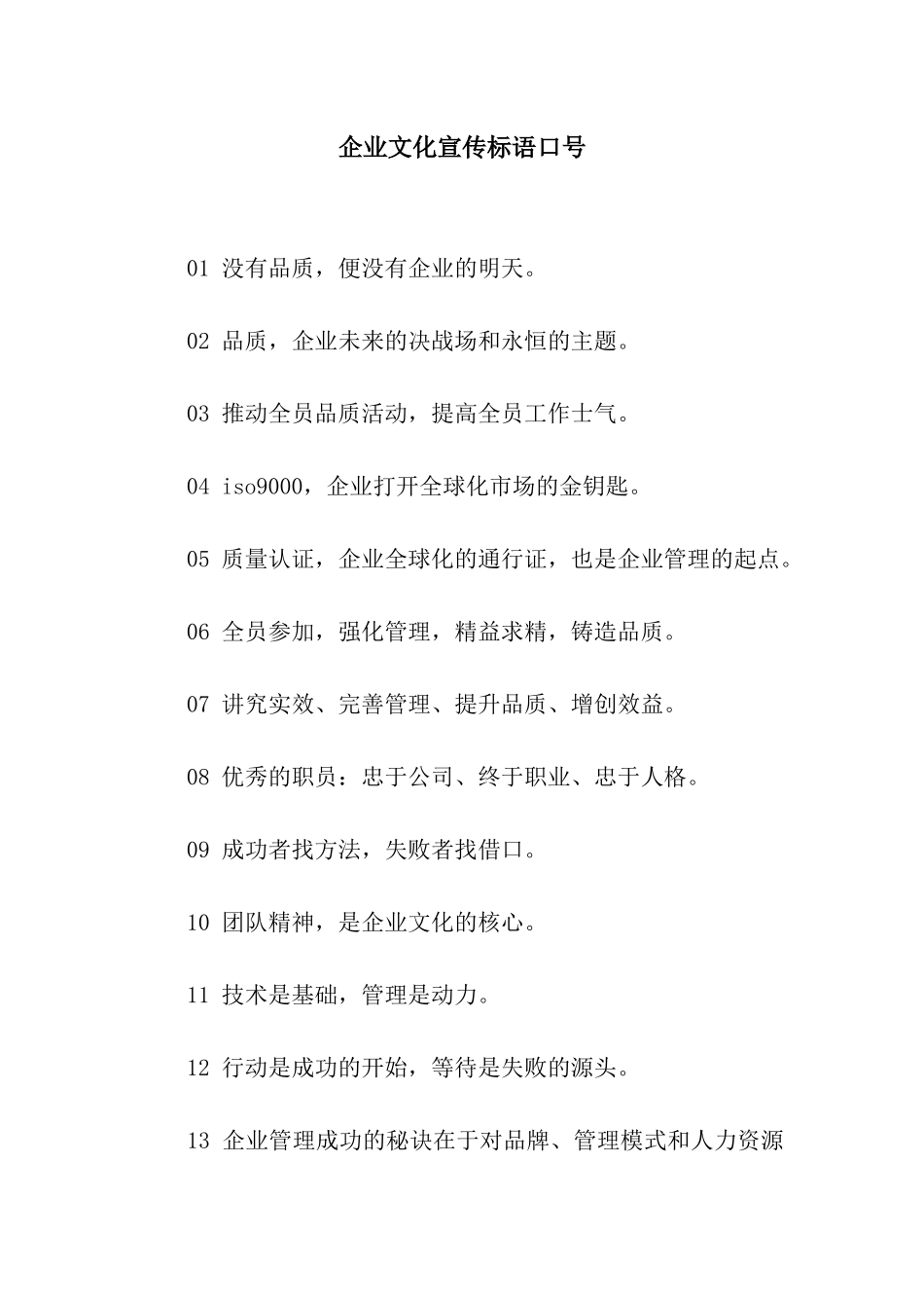 企业文化宣传标语口号_第1页