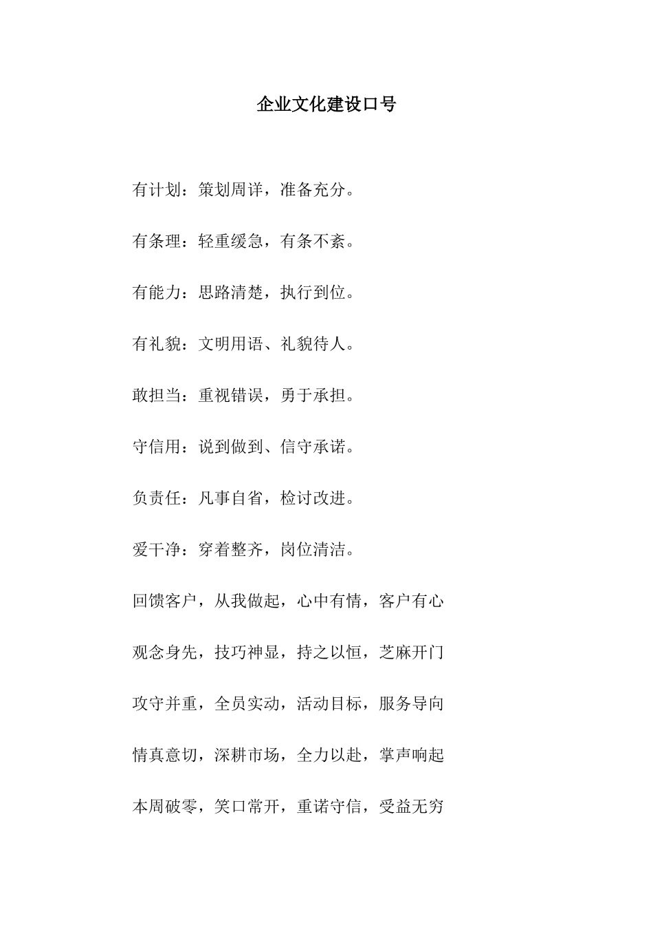 企业文化建设口号_第1页