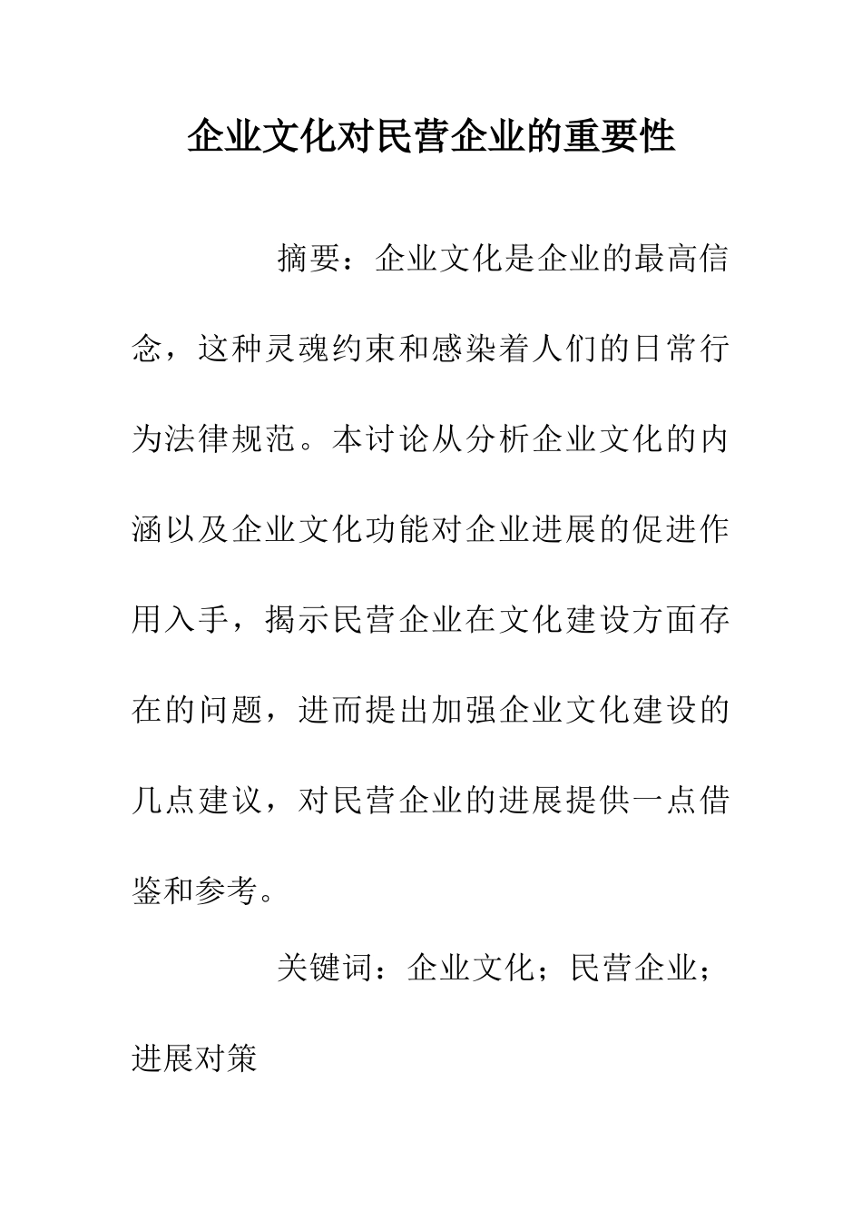 企业文化对民营企业的重要性_第1页
