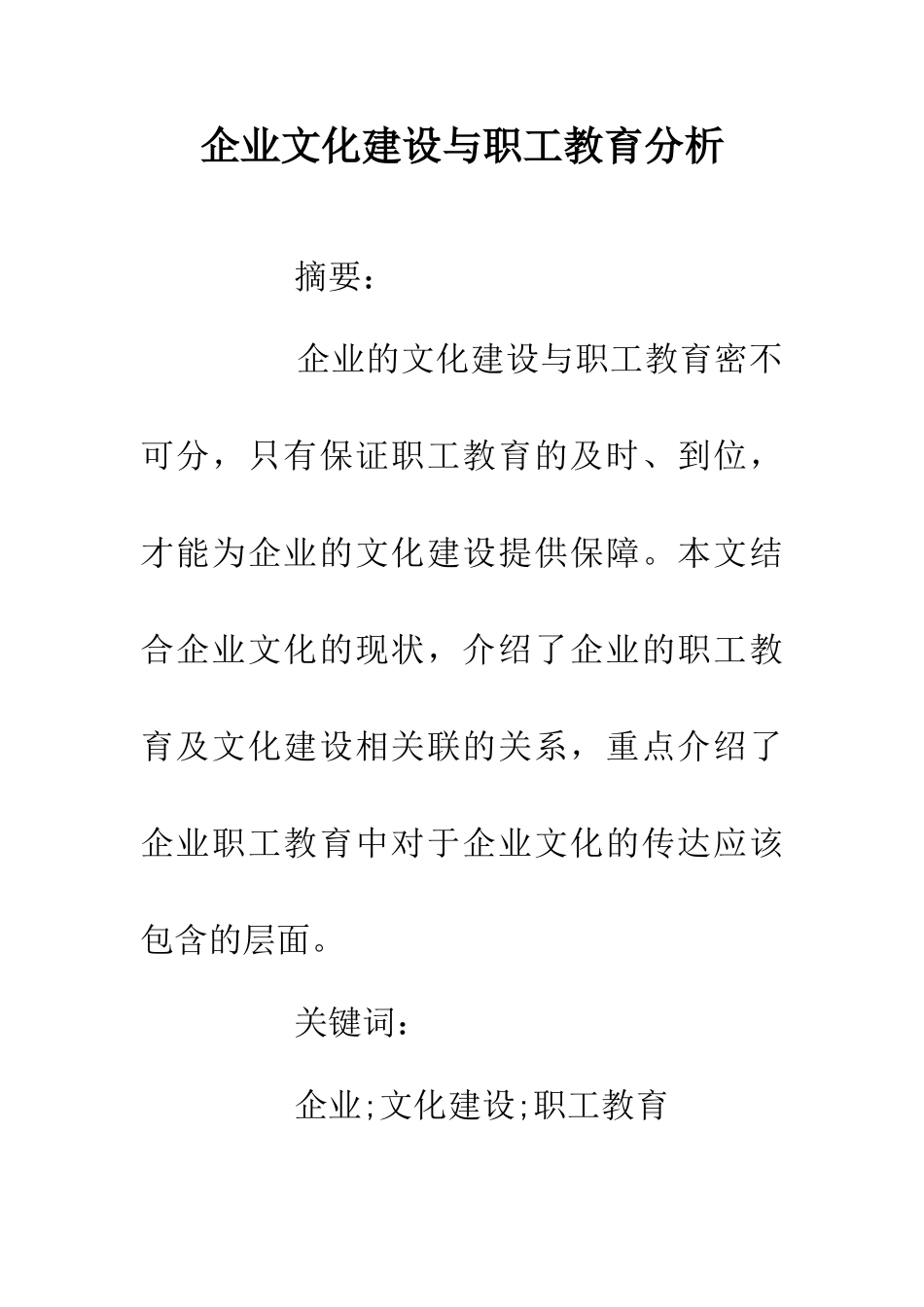 企业文化建设与职工教育分析_第1页