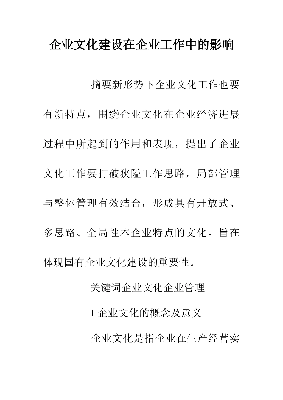 企业文化建设在企业工作中的影响_第1页