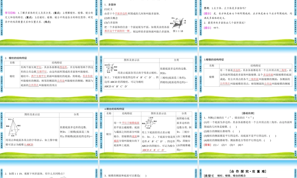 棱柱、棱锥和棱台的结构特征