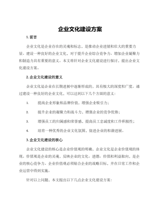 企业文化建设方案